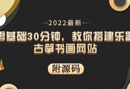 零基础30分钟，教你搭建乐器古筝书画网站 出售产品或教程赚钱（附源码）-创艺项目网