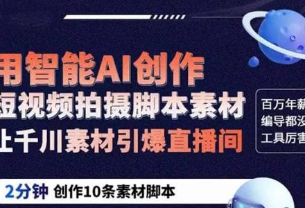 GPT-创作短视频拍摄脚本素材 2分钟创作10条素材脚本 让千川素材引爆直播间-创艺项目网