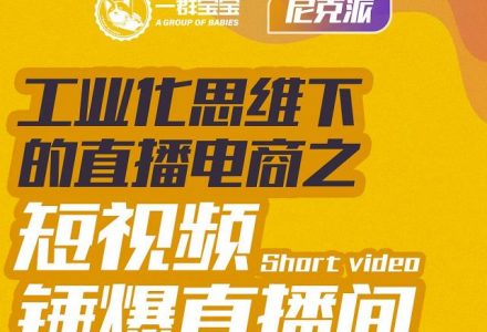 尼克派·工业化思维下的直播电商之短视频锤爆直播间，听话照做执行爆单-创艺项目网