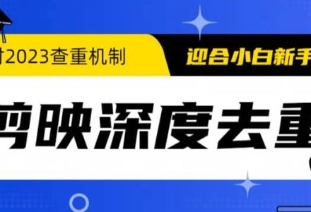 2023年6月最新电脑版剪映深度去重方法，针对最新查重机制的剪辑去重-创艺项目网