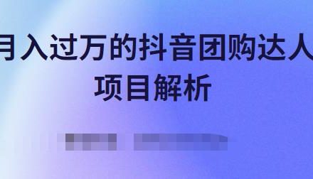 月入过万的抖音团购达人项目解析，免费吃喝玩乐还能赚钱【视频课程】-创艺项目网