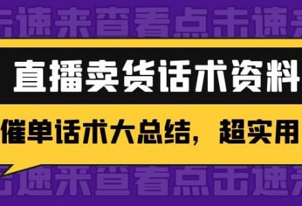 2万字 直播卖货话术资料：催单话术大总结，超实用-创艺项目网