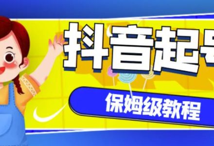 抖音独家起号教程，从养号到制作爆款视频【保姆级教程】-创艺项目网