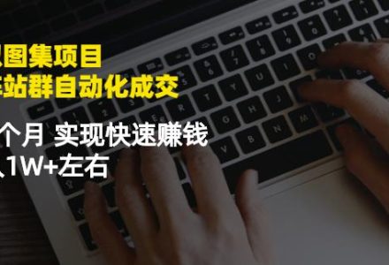 虚拟图集项目：矩阵站群自动化成交，3-5个月实现快速赚钱月入1W 左右-创艺项目网