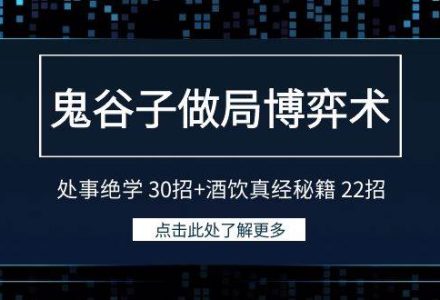 鬼谷子做局博弈术：处事绝学 30招+酒饮真经秘籍 22招-创艺项目网