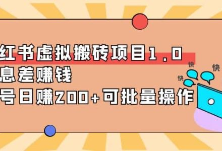 小红书虚拟搬砖项目1.0，可批量操作-创艺项目网