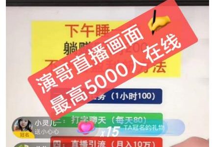 演哥直播变现实战教程，直播月入10万玩法，包含起号细节，新老号都可以-创艺项目网