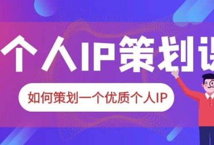 2023普通人都能起飞的个人IP策划课，如何策划一个优质个人IP-创艺项目网