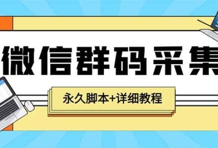 【引流必备】最新小蜜蜂微信群二维码采集脚本，支持自定义时间关键词采集-创艺项目网