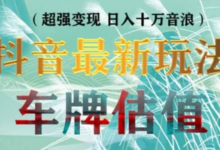 抖音最新无人直播变现直播车牌估值玩法项目 轻松日赚几百 【详细玩法教程】-创艺项目网