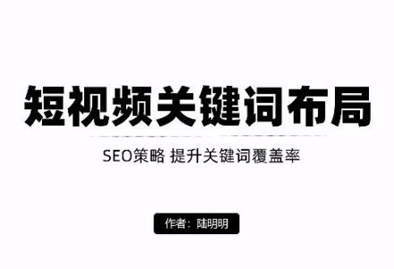 短视频引流之关键词布局，定向优化操作，引流目标精准粉丝【视频课程】-创艺项目网