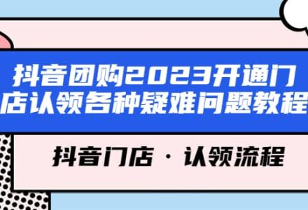 抖音团购2023开通门店认领各种疑难问题教程，抖音门店·认领流程-创艺项目网