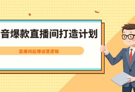 抖音爆款直播间打造计划，直播间起爆运营逻辑-创艺项目网