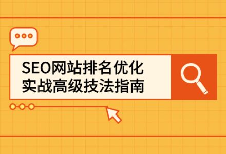 SEO网站排名优化实战高级技法指南，让客户找到你-创艺项目网