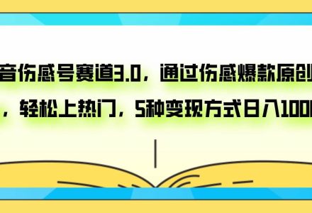 抖音伤感号赛道3.0，通过伤感爆款原创视频，轻松上热门，5种变现日入1000-创艺项目网