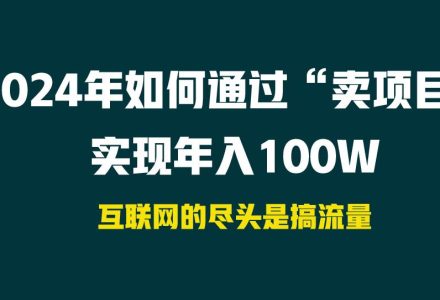 2024年如何通过“卖项目”实现年入100W-创艺项目网