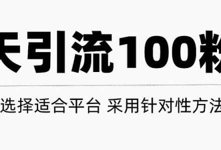 只需要做好这几步，就能让你每天轻松获得100 精准粉丝的方法！【视频教程】-创艺项目网