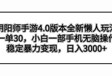 阴阳师手游4.0版本全新懒人玩法，一单30，小白一部手机无脑操作，稳定暴力变现-创艺项目网