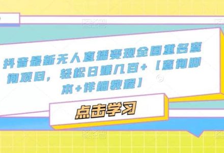 抖音最新无人直播变现全国重名查询项目 日赚几百 【查询脚本 详细教程】-创艺项目网