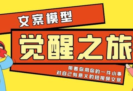 《觉醒·之旅》文案模型 带着你用你的一件小事 对自己有意义的短视频文案-创艺项目网