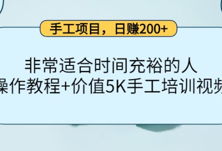 手工项目，日赚200 非常适合时间充裕的人，项目操作 价值5K手工培训视频-创艺项目网