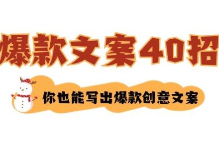 如何写爆款文案-40招，你也能写出爆款创意文案-创艺项目网