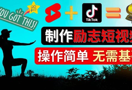 制作Tiktok, Youtube Shorts励志短视频-创艺项目网