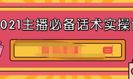 2021主播必备话术实操课，33节课覆盖直播各环节必备话术-创艺项目网