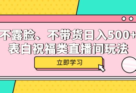 不露脸、不带货日入500 的表白祝福类直播间玩法-创艺项目网