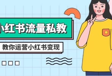 小红书-流量私教课：全方位教你运营小红书变现（22节课）-创艺项目网