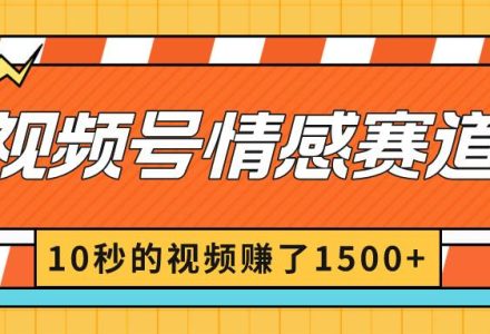 2024最新视频号创作者分成暴利玩法-情感赛道，10秒视频赚了1500-创艺项目网