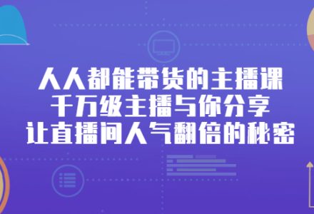 人人都能带货的主播课，让直播间人气翻倍的秘密-创艺项目网