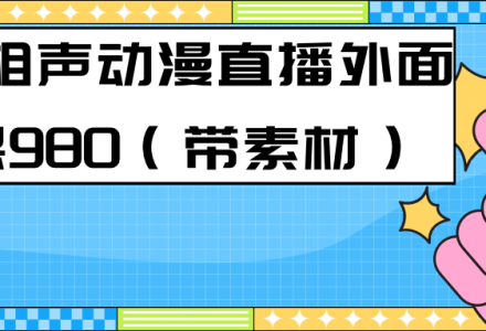 最新快手相声动漫-真人直播教程很多人已经做起来了（完美教程） 素材-创艺项目网