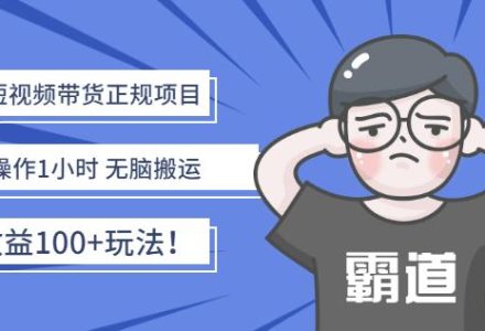 京东短视频带货正规项目：每天操作1小时无脑搬运日收益100 玩法！-创艺项目网