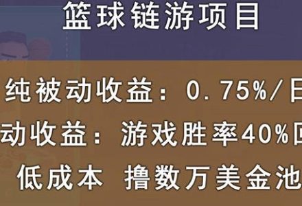 国外区块链篮球游戏项目，前期加入秒回本，被动收益日0.75%，撸数万美金-创艺项目网