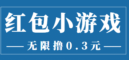 最新红包小游戏手动搬砖项目，无限撸0.3，提现秒到【详细教程 搬砖游戏】-创艺项目网