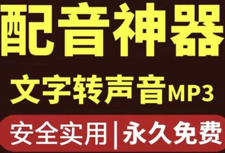 短视频配音神器永久破解版，原价200多一年的，永久莬费使用-创艺项目网