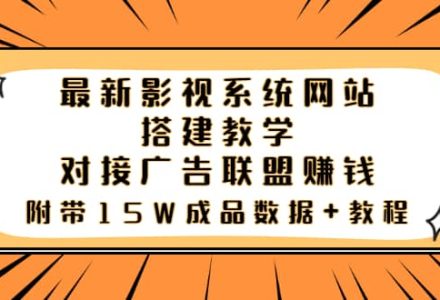 最新影视系统网站搭建教学，对接广告联盟赚钱，附带15W成品数据 教程-创艺项目网