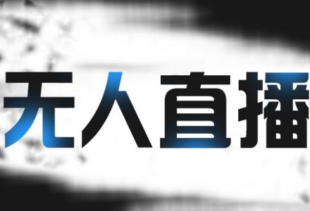 拼多多无人直播带货，简单的代播或者录制一个视频，谁都可以做-创艺项目网