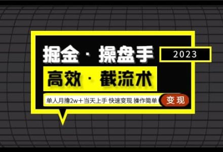 掘金·操盘手（高效·截流术）单人·月撸2万＋当天上手 快速变现 操作简单-创艺项目网