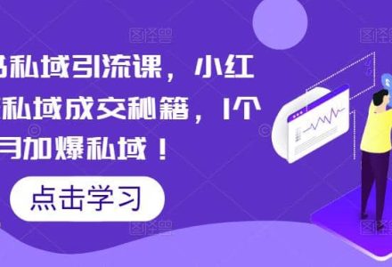 小红书私域引流课，小红书引流私域成交秘籍，1个月加爆私域-创艺项目网