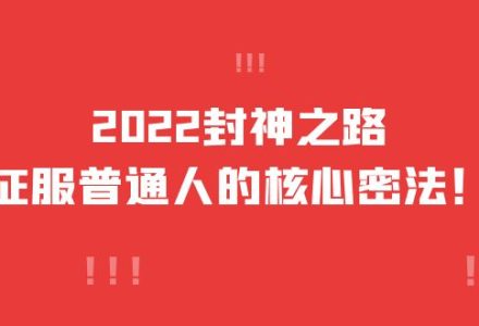 2022封神之路-征服普通人的核心密法，全面打通认知-价值6977元-创艺项目网