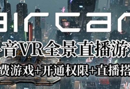 AirCar全景直播项目2023最火直播玩法(兔费游戏 开通VR权限 直播间搭建指导)-创艺项目网