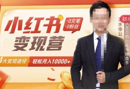 【小红书变现】0文笔0粉丝，4大变现途径带你玩赚小红书，轻松月赚10000 ！-创艺项目网