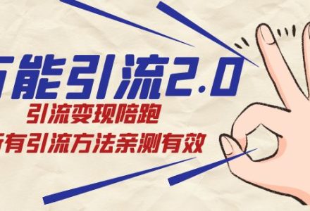 绅白·万能引流2.0，引流变现陪跑，所有引流方法亲测有效-创艺项目网