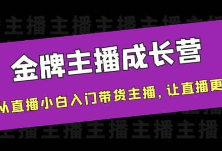 金牌主播成长营，一周从直播小白入门带货主播，让直播更简单-创艺项目网