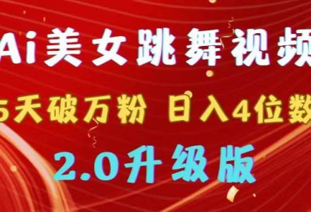 靠Ai美女跳舞视频，5天破万粉，日入4位数，多种变现方式，升级版2.0-创艺项目网