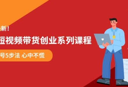 某培训售价980的抖音短视频带货创业系列课程 学会做号5步法 心中不慌-创艺项目网