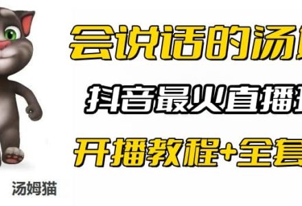 抖音最火无人直播玩法会说话汤姆猫弹幕礼物互动小游戏（游戏软件 开播教程)-创艺项目网