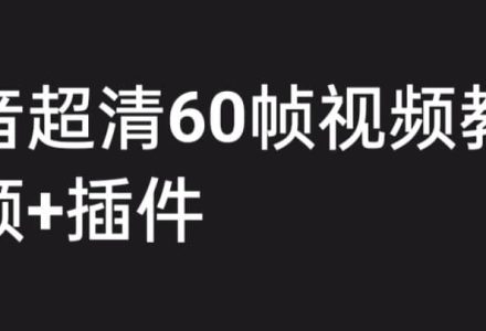 外面收费2300的抖音高清60帧视频教程，学会如何制作视频（教程 插件）-创艺项目网